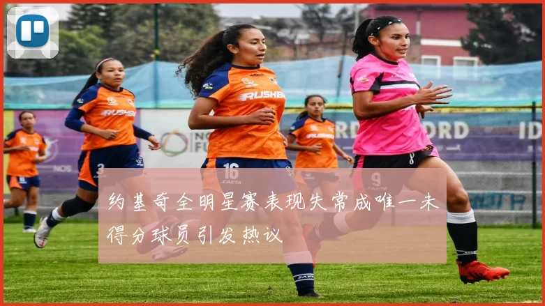 约基奇全明星赛表现失常成唯一未得分球员引发热议
