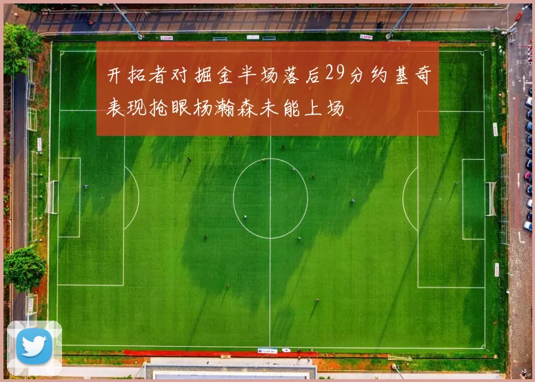 开拓者对掘金半场落后29分约基奇表现抢眼杨瀚森未能上场