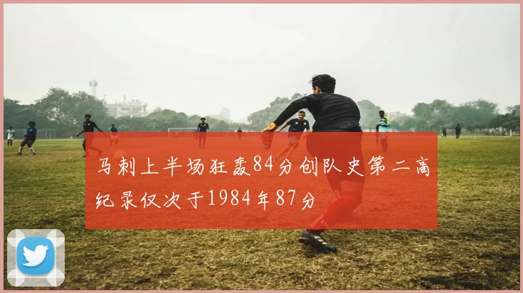 马刺上半场狂轰84分创队史第二高纪录仅次于1984年87分