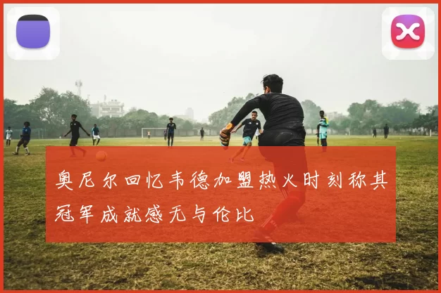 奥尼尔回忆韦德加盟热火时刻称其冠军成就感无与伦比