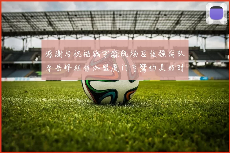 感谢与祝福钱宇淼阮杨吕佳强离队李岳峰租借加盟厦门飞鹭的美好时刻