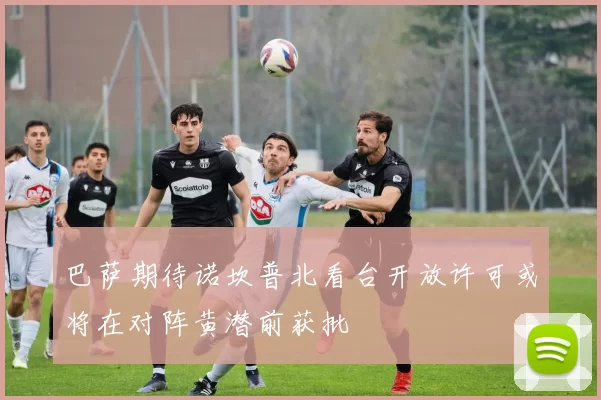 巴萨期待诺坎普北看台开放许可或将在对阵黄潜前获批