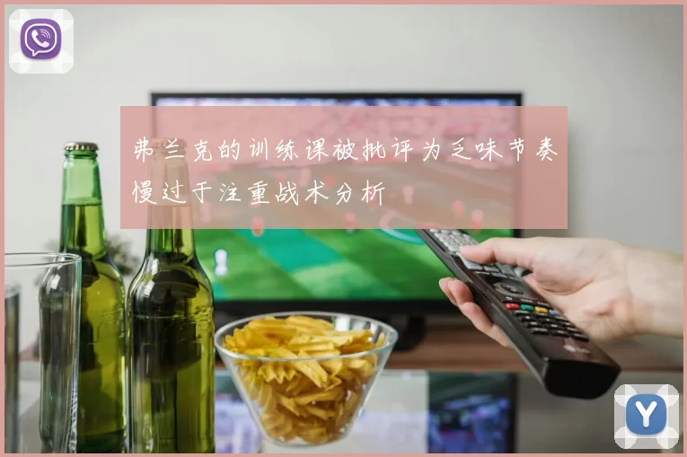 弗兰克的训练课被批评为乏味节奏慢过于注重战术分析