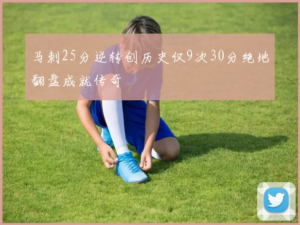 马刺25分逆转创历史仅9次30分绝地翻盘成就传奇