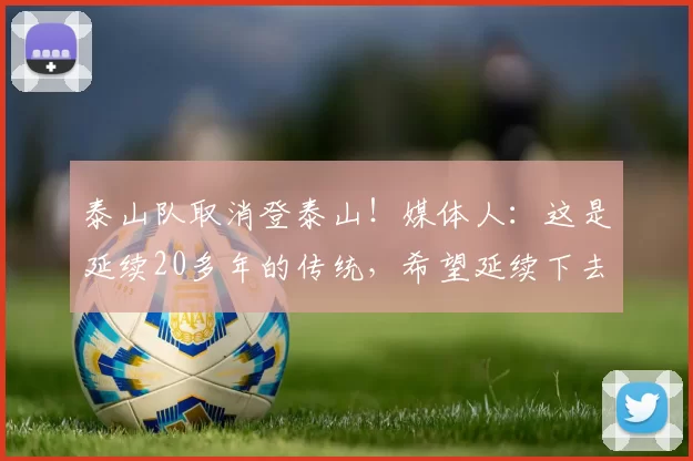 泰山队取消登泰山！媒体人：这是延续20多年的传统，希望延续下去