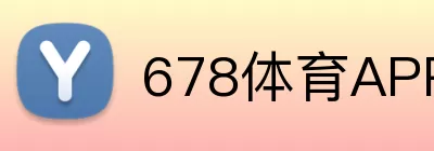 678体育APP Logo